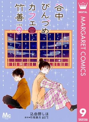 谷中びんづめカフェ竹善 分冊版 9