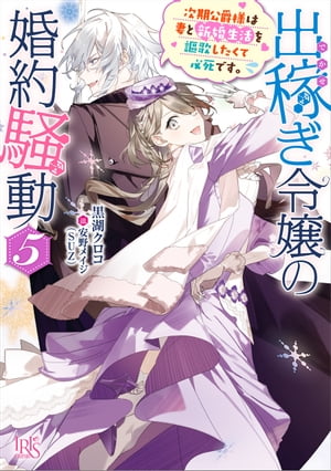 出稼ぎ令嬢の婚約騒動: 5　次期公爵様は妻と新婚生活を謳歌したくて必死です。【特典SS付】