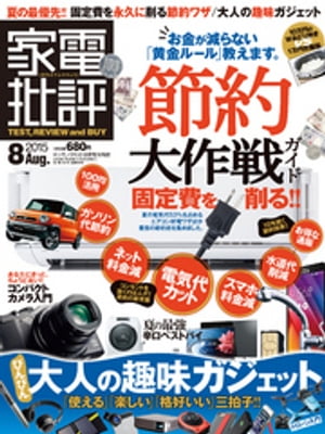 家電批評 2015年 8月号【電子書籍】[ 家電批評編集部 ]