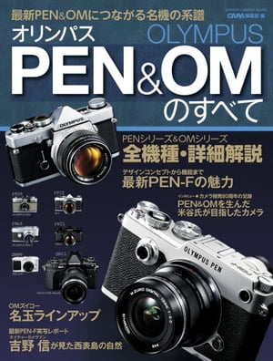 ＜p＞2016年に80周年を迎えるカメラメーカー、オリンパス。現在、OMーDシリーズとPENシリーズと2種類のラインを展開する同社のカメラの魅力に迫る1冊です。技術、デザインに加え、両シリーズのヒストリーを詳しく掲載。資料性の高い1冊です。＜br /＞ ※この商品はタブレットなど大きいディスプレイを備えた端末で読むことに適しています。また、文字列のハイライトや検索、辞書の参照、引用などの機能が使用できません。＜/p＞画面が切り替わりますので、しばらくお待ち下さい。 ※ご購入は、楽天kobo商品ページからお願いします。※切り替わらない場合は、こちら をクリックして下さい。 ※このページからは注文できません。