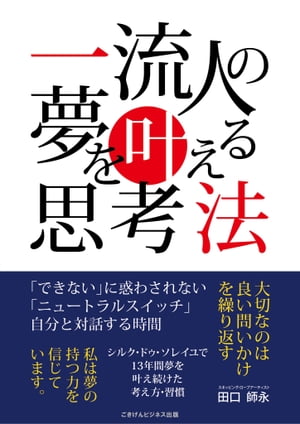 ＜p＞あなたには、叶えたい夢がありますか？＜/p＞ ＜p＞夢を持つことは素敵なことで、夢が叶うことはすごく素敵なことです。＜br /＞ ぜひその素敵なことを実感していただけたらと思います。＜/p＞ ＜p＞この本は、自分が夢を叶えようとする過程で経験したことや実践してきたことを、まとめたものになります。＜br /＞ これが夢を叶える一つのやり方として、読者のちょっとしたきっかけになったらいいな、というのが本書に一貫した思いです。＜/p＞ ＜p＞夢を叶えるためには、まず夢を持っていなくては始まりません。＜br /＞ なわとびという夢に出会った時、「何ができるか」を知りました。＜br /＞ なわとびという夢を叶えるためには、「どうやるか」も考えました。＜br /＞ そして夢が叶って現実になったとき、そこが終わりではなく、夢が叶ったその先にも道は続いていきます。＜/p＞ ＜p＞夢の叶え方も夢を叶えた人の分だけやり方があると思うので、そのうちの一つとしてちょっとしたコツのようなものです。＜/p＞ ＜p＞本書を読み終えた後、最終的に自分なりのやり方で、あなたが夢を叶える、あるいは夢を叶え続けることができたとしたら、とてもうれしく思います。＜/p＞ ＜p＞私は夢の持つ力を信じています。＜br /＞ 夢を持とうとする人を、叶えようとする人を信じています。＜/p＞ ＜p＞【目次】＜br /＞ 第一章 夢の叶え方＜br /＞ 第二章 何ができるかを知る＜br /＞ 第三章 どうやるかを考える＜br /＞ 第四章 夢が叶ったその先に＜/p＞ ＜p＞【購入者様への特典】＜br /＞ シルク・ドゥ・ソレイユで経験した3つの教訓（PDFデータ）＜/p＞ ＜p＞【著者プロフィール】＜br /＞ 著者：田口師永＜/p＞ ＜p＞1976年長野県生まれ。東京都出身。石川県在住。＜br /＞ 2000年からスキッピングロープ（なわとび）を始め、競技者、パフォーマーとして活動。＜br /＞ 2002年の世界選手権大会で第3位となり、その後「シルク・ドゥ・ソレイユ」と契約。＜br /＞ 2003年に「キダム」日本ツアーでスキッピングロープのソリストとしてデビュー。日本人初のツアーショー及び日本ツアーへの参加。＜br /＞ 「キダム」では唯一の日本人として出演を続け、チームキャプテンやコーチの役割もこなし、終了までの13年間で訪れた42国（217都市）で、約4,000回のショーを行う。＜br /＞ 帰国後はイベント出演やなわとび指導、講演活動などを中心にフリーで活動を開始。＜/p＞画面が切り替わりますので、しばらくお待ち下さい。 ※ご購入は、楽天kobo商品ページからお願いします。※切り替わらない場合は、こちら をクリックして下さい。 ※このページからは注文できません。