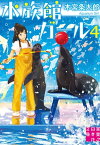 水族館ガール4【電子書籍】[ 木宮条太郎 ]