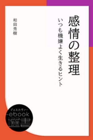 感情の整理 いつも機嫌よく生きるヒント