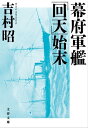 幕府軍艦「回天」始末【電子書籍】 吉村昭