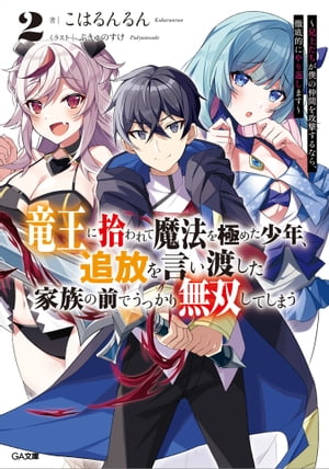 竜王に拾われて魔法を極めた少年、追放を言い渡した家族の前でうっかり無双してしまう２　〜兄上たちが僕の仲間を攻撃するなら、徹底的にやり返します〜