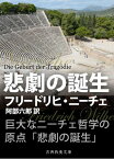 悲劇の誕生【電子書籍】[ フリードリヒ・ニーチェ ]