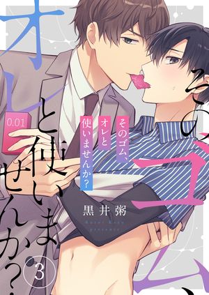 そのゴム、オレと使いませんか？（3）【電子書籍】[ 黒井粥 ]