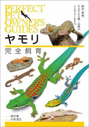 ヤモリ完全飼育 飼育、繁殖、さまざまな種・品種のことがよくわかる【電子書籍】[ 西沢雅 ]