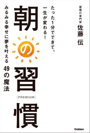 たった１分でできて、一生が変わる！ 朝の習慣 ＰＲＥＭＩＵＭ