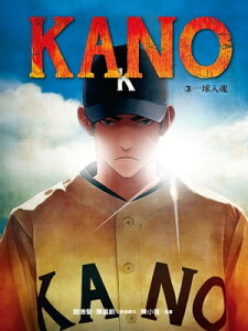 KANO 3 一球入魂【電子書籍】[ 魏徳聖、陳嘉蔚?原著劇本；陳小雅?漫畫 ]