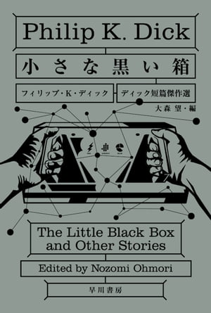 小さな黒い箱　ディック短篇傑作選【電子書籍】[ フィリップ K ディック ]