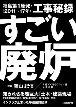 すごい廃炉