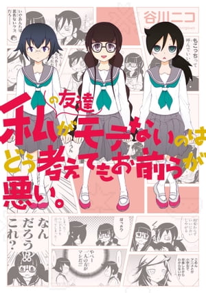 私の友達がモテないのはどう考えてもお前らが悪い。【電子書籍】[ 谷川ニコ ]