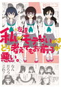 私の友達がモテないのはどう考えてもお前らが悪い。【電子書籍】[ 谷川ニコ ]