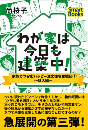 わが家は今日も建築中！ 家族でつかむハッピー注文住宅奮戦記 