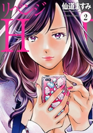 リベンジH 分冊版 ： 18