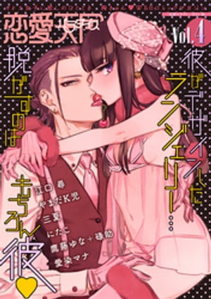 楽天楽天Kobo電子書籍ストア恋愛天国　Vol.4【電子書籍】[ 江口尋 ]