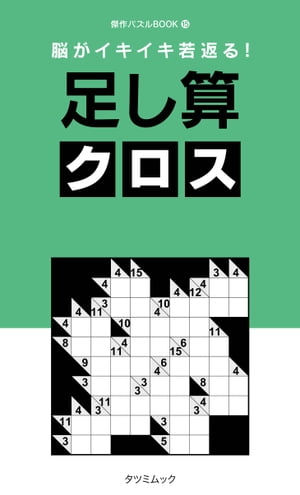 脳がイキイキ若返る! 足し算クロス【電子書籍】[ 傑作パズルBOOK編集部 ]