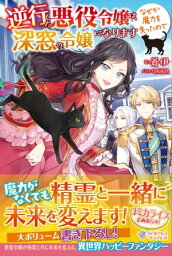 逆行した悪役令嬢は、なぜか魔力を失ったので深窓の令嬢になります【電子書籍】[ 蒼伊 ]