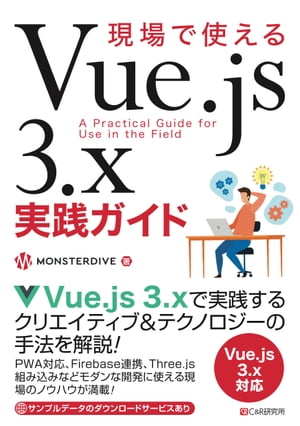 現場で使えるVue.js 3.x実践ガイド