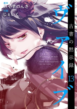 ヴァイブ～古書の黙示録～13【電子書籍】[ みやすのんき ]