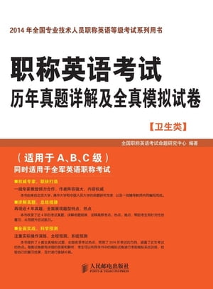 职称英语考试历年真题详解及全真模拟试卷：卫生类