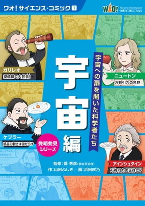 ワオ! サイエンス・コミック