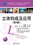 立体?成及?用（第2版）【電子書籍】[ 王涛?、?佳?、易琳、?媛媛 ]