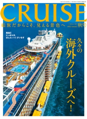 CRUISE2022年秋号【電子書籍】[ クルーズ編集部 ]