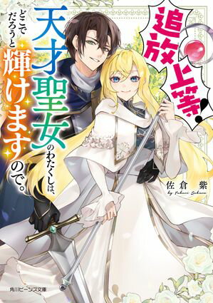 追放上等！　天才聖女のわたくしは、どこでだろうと輝けますので。【電子特典付き】