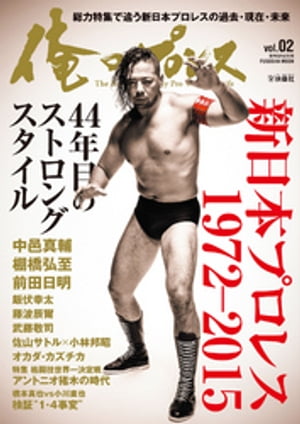 俺のプロレスVol.2【電子書籍】[ 俺のプロレス ]