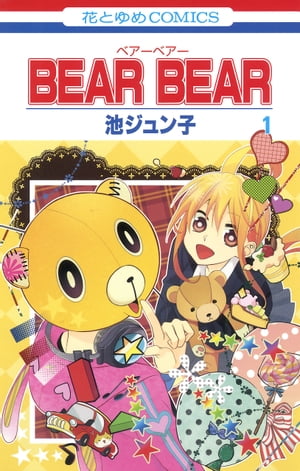 BEAR BEAR 1【電子書籍】[ 池ジュン子 ]