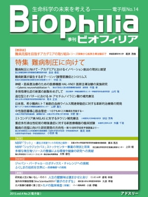 BIOPHILIA 電子版第14号 (2015年7月・夏号) 特集　難病制圧に向けて【電子書籍】[ 葛原 茂樹など ]