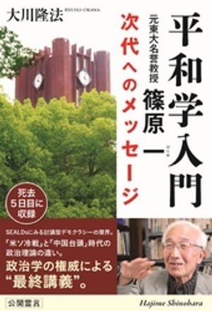 平和学入門　元東大名誉教授・篠原一　次代へのメッセージ