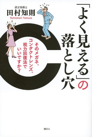 「よく見える」の落とし穴　そのメガネ、コンタクトレンズ、視力回復法でいいですか？【電子書籍】[ 田村知則 ]