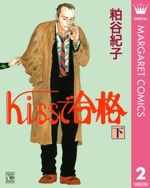 Kissで合格 下【電子書籍】[ 粕谷紀子 ]