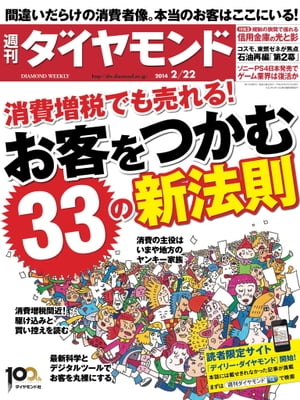 週刊ダイヤモンド 14年2月22日号