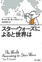 スター ウォーズによると世界は【電子書籍】 キャス R サンスティーン