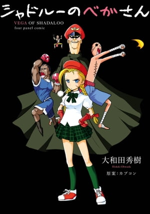 シャドルーのベガさん【電子書籍】[ 大和田秀樹 ]