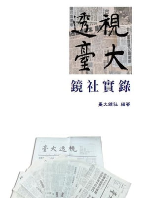透視臺大鏡社實?【電子書籍】[ 臺大鏡社 ]