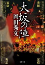 大坂の陣【電子書籍】[ 岡田秀文 ]