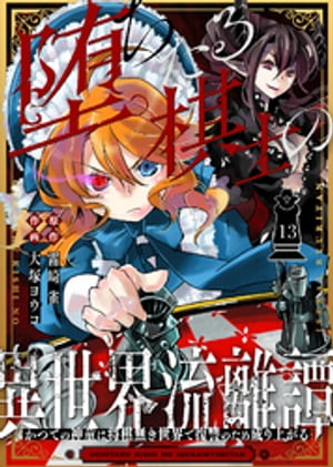 堕ちたる棋士の異世界流離譚～かつての神童は将棋無き世界で復讐のため成り上がる～（13）【電子書籍】[ 霧崎雀 ]のサムネイル