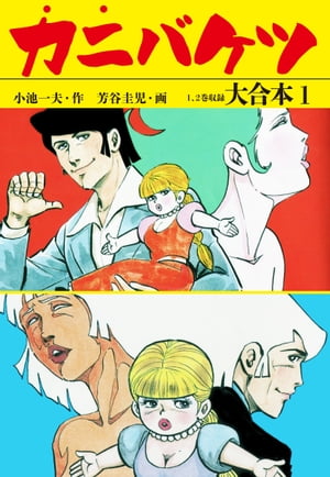 楽天市場】漫画 カニバケツの通販