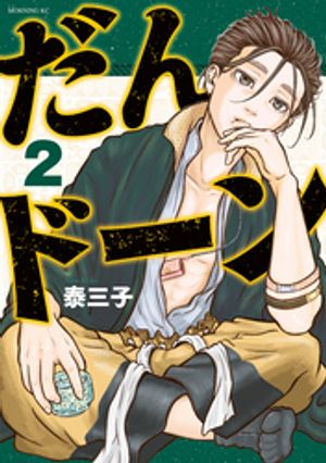 だんドーン 第2巻の表紙画像