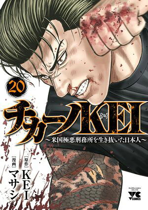 チカーノKEI〜米国極悪刑務所を生き抜いた日本人〜　20