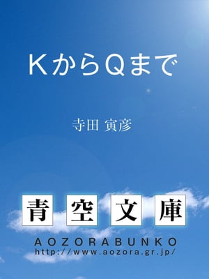 ＫからＱまで