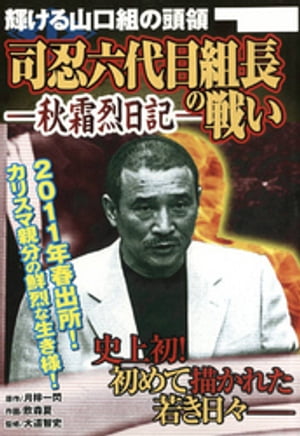 輝ける山口組の頭領　司忍六代目組長の戦い　ー秋霜烈日記ー