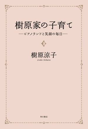 樹原家の子育て　ーーピアノランドと笑顔の毎日