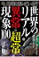 今、地球は怒っている！？　世界のリアル異常・超常現象ーーー逃げ遅れるな地球人よ★裏モノＪＡＰＡＮ