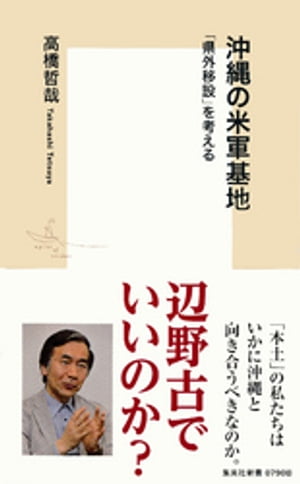 沖縄の米軍基地　「県外移設」を考える